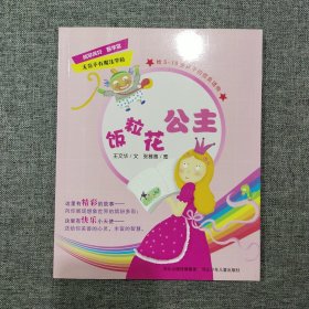 无奇不有魔法学校——饭粒花公主