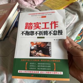 踏实工作：不抱怨不折腾不怠慢