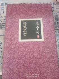 倾城之恋