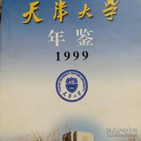 天津大学年鉴 1999