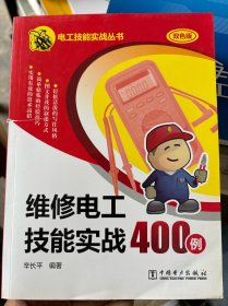 维修电工技能实战400例
