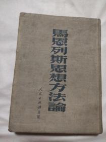 马恩列斯思想方法论:(本书为北京市卫生局使用书，并盖有北京市卫生局印章及政治审用章，书内页盖有毛主席头像图案大红印章5枚及审用章，三版例言页内盖有未知文字大红印章，详看如图)极具收藏价值。