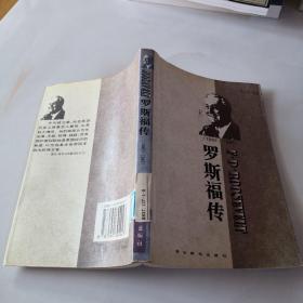 世界名人传记・罗斯福传1882-1945