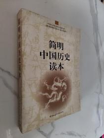 简明中国历史读本