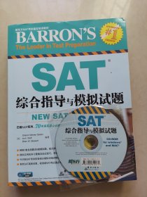 新东方 SAT综合指导与模拟试题（带光盘）