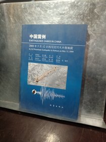 中国震例2008年5月12号四川汶川8.0级地震