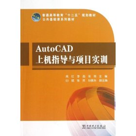【正版书籍】AutoCAD上机指导与项目实训