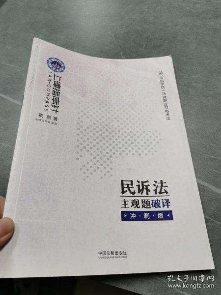 司法考试2019上律指南针国家统一法律职业资格考试民诉法主观题破译﹒冲刺版