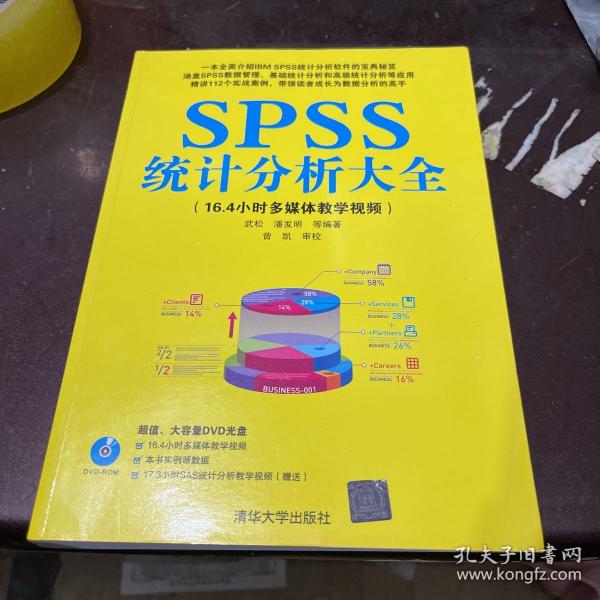 SPSS统计分析大全