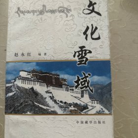 文化雪域