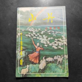 山丹 小说月刊 1984 5