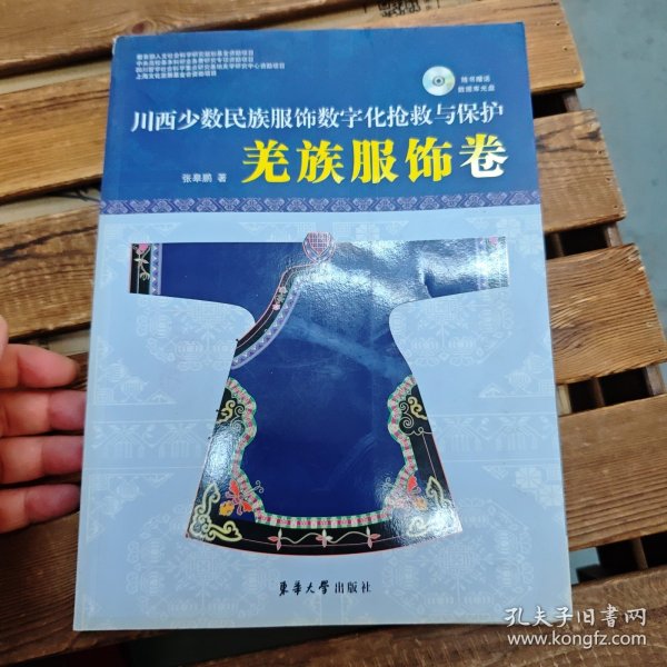 川西少数名族服饰数字化抢救与保护：羌族服饰卷（含光盘）
