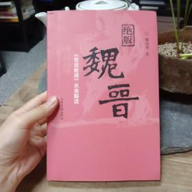 绝版魏晋：《世说新语》另类解读