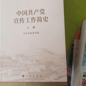 中国共产党宣传工作简史