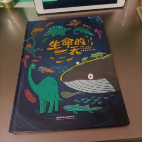 生命的一天:你我,宇宙和万物的故事