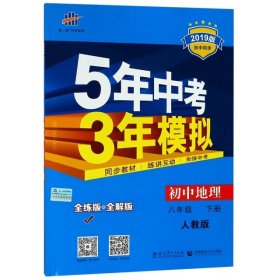 曲一线科学备考·5年中考3年模拟：初中地理（八年级下册 RJ 全练版 初中同步课堂必备）