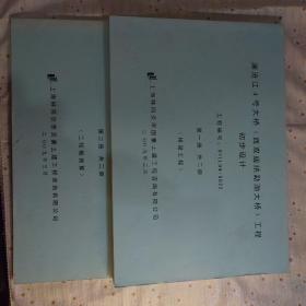 澜沧江4号大桥（西双版纳勐泐大桥）工程初步设计（两册全超大本）