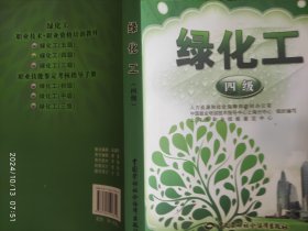 1+X职业技术·职业资格培训教材：绿化工（4级）