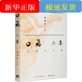 口福二集 小吃六十品