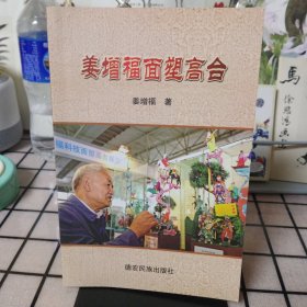 《姜增福面塑高台》【品好】