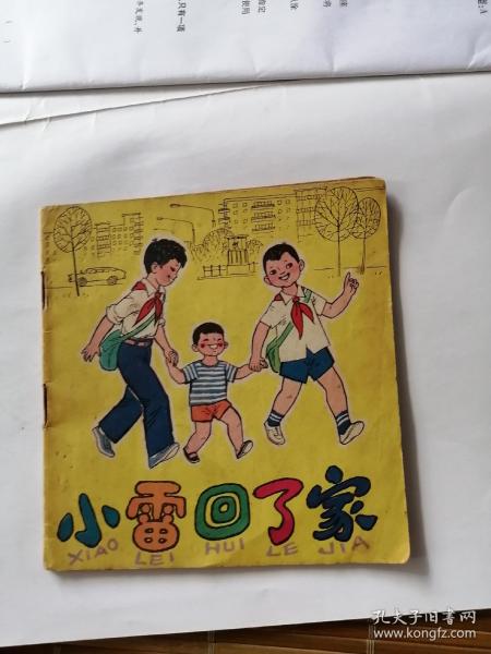 连环画（小雷锋回家了）高宝生绘画1979年一版一印。