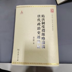 中华现代学术名著丛书：隋唐制度渊源略论稿·唐代政治史述论稿