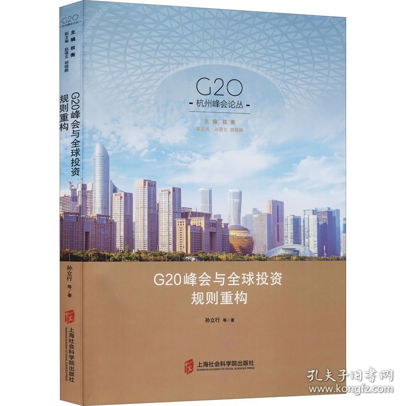 G20峰会与全球投资规则重构