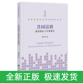 共同富裕：衡量指标与实现路径
