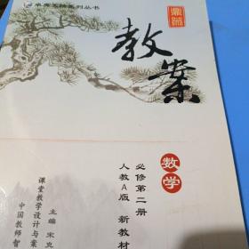 鼎尖教案.数学（人教A版）