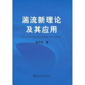 湍流新理论及其应用\翟庆良