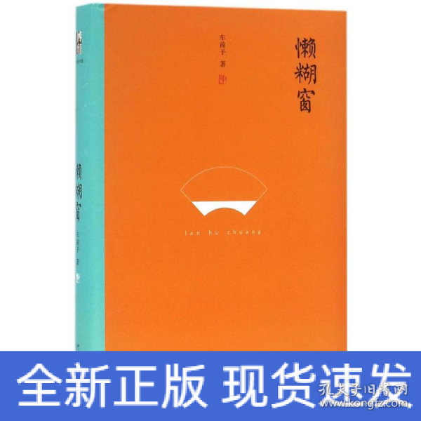 懒糊窗（精装水墨版）：最杂的杂文，粒粒如金