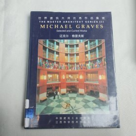 世界建筑大师优秀作品集锦：迈克尔·格雷夫斯