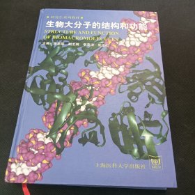 生物大分子的结构和功能