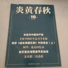 炎黄春秋（2016.10》