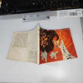 神灯连环画（阿拉伯民间故事）