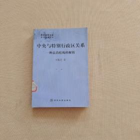 中央与特别行政区关系：一种法治结构的解析