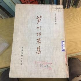 芦川归来集 上海古籍78年一版一印