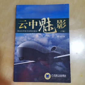 云中魅影：图说世界航空战略侦察史（下册）