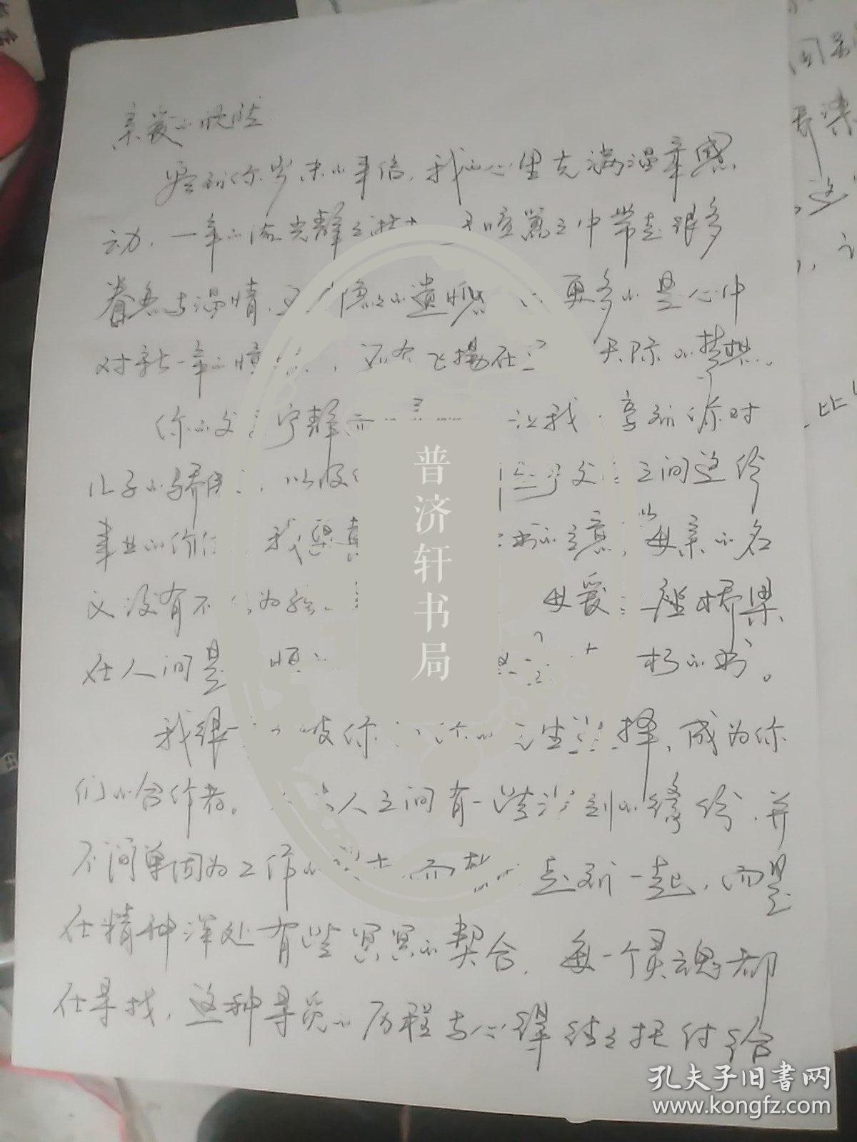 著名文化学者 北京师范大学教授 于 丹 信札一通二页【大16开】附赠两页题词和授权书