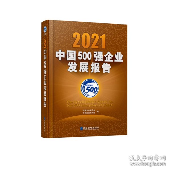 2021中国500强企业发展报告