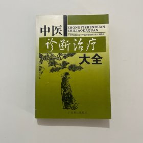 中醫(yī)診斷治療大全