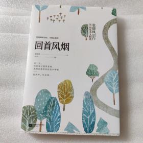 回首风烟（张晓风创作50周年美文精选）