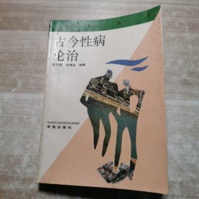 古今性病论治