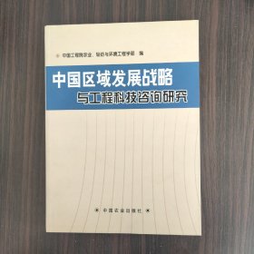 中国区域发展战略与工程科技咨询研究