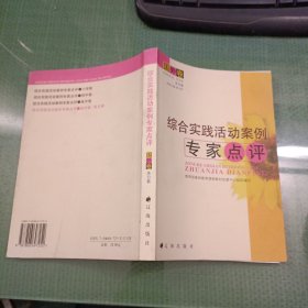 综合实践活动案例专家点评.国外卷.美日篇