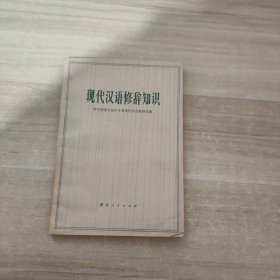 现代汉语修辞知识