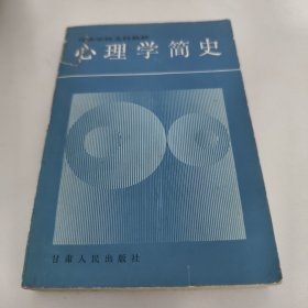 心理学简史