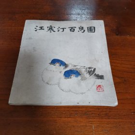 画册：江寒汀百鸟图 （上海人美，1版1印）