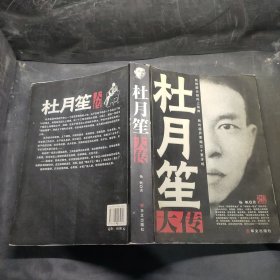 杜月笙大传