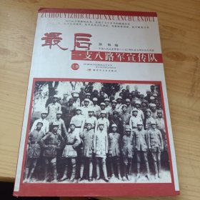 最后一支八路军宣传队(上册